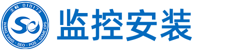 北京石景山区监控安装